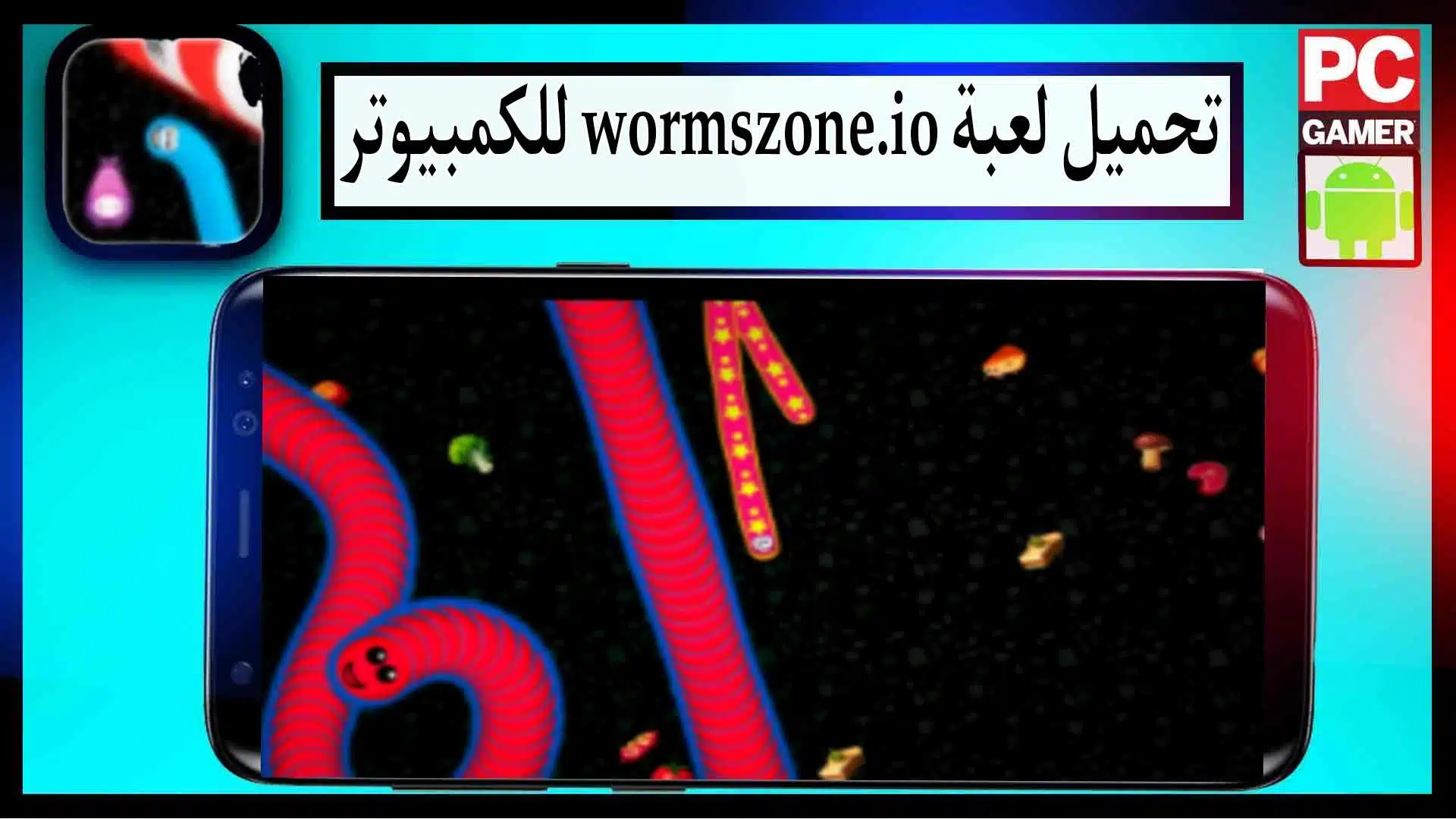 تحميل لعبة wormszone.io mod apk مهكرة للاندرويد وللايفون من ميديا فاير