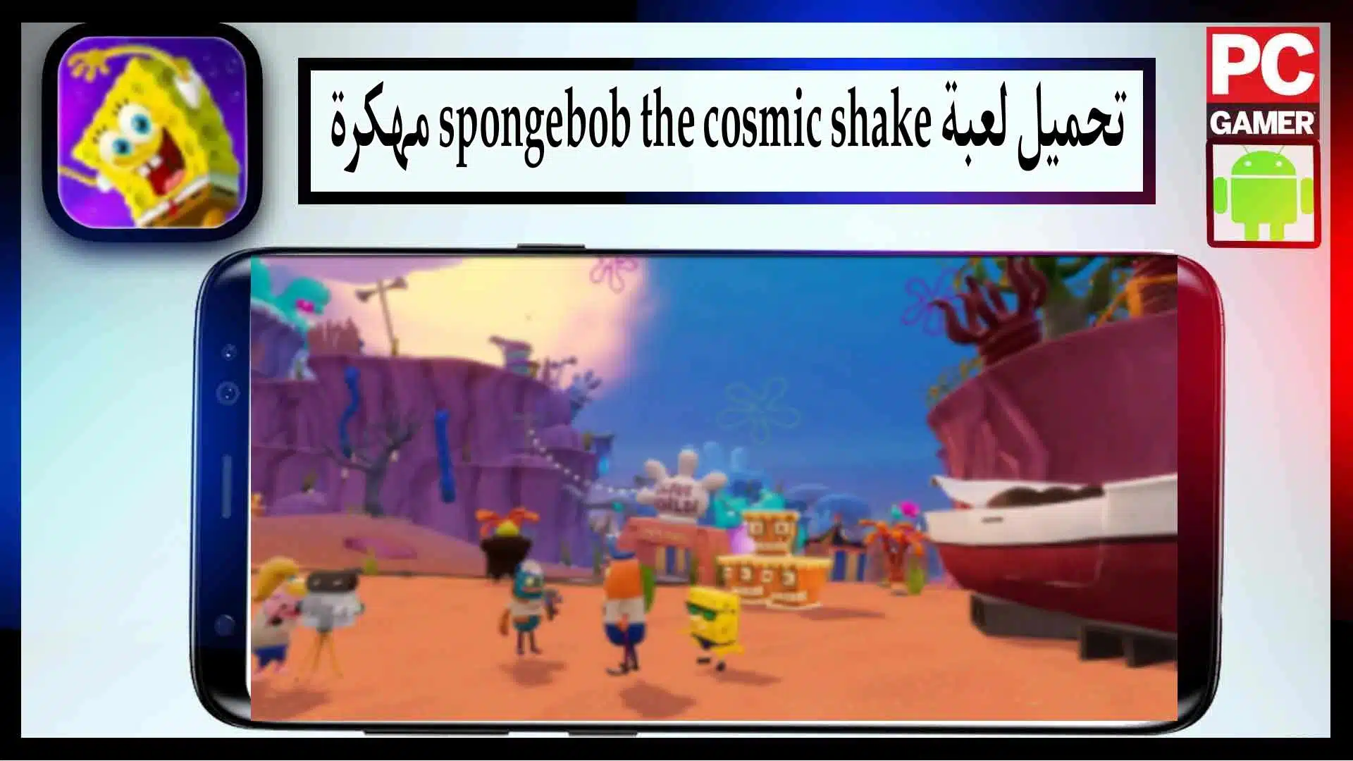 تحميل لعبة spongebob the cosmic shake مهكرة اخر اصدار 2024 من ميديا فاير 2