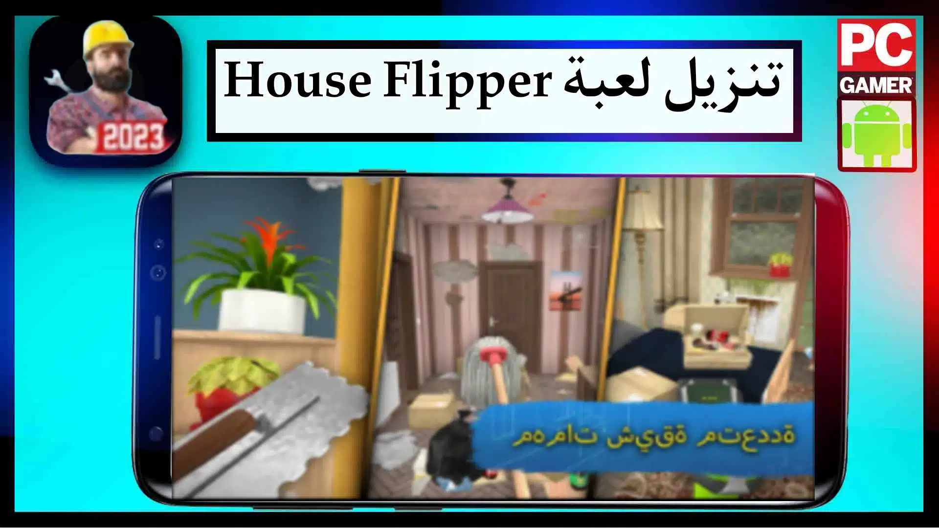 تحميل لعبة House Flipper MOD APK للاندرويد وللايفون اخر اصدار 2023 من ميديا فاير