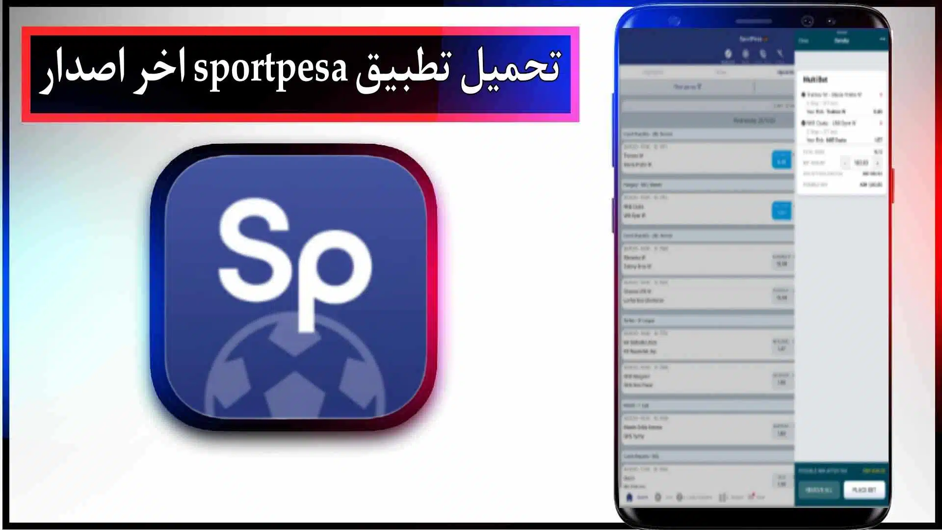 تحميل تطبيق sportpesa app للاندرويد وللايفون اخر اصدار 2023 مجانا