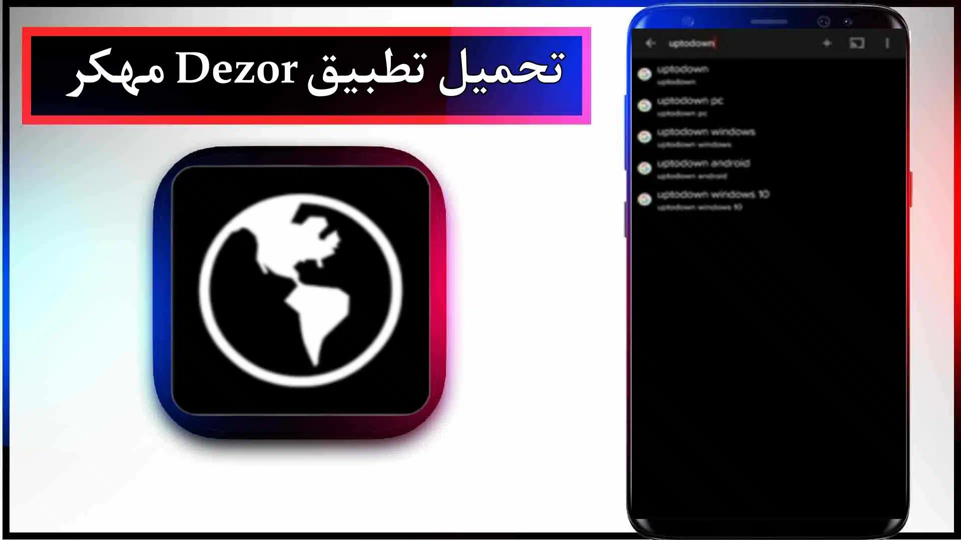 تحميل تطبيق Dezor TV مهكر للايفون وللاندرويد 2023 مجانا apk