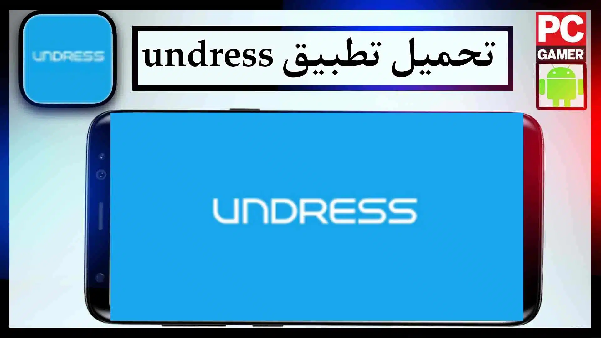 تحميل تطبيق undress app للاندرويد اخر اصدار 2023 من ميديا فاير 1