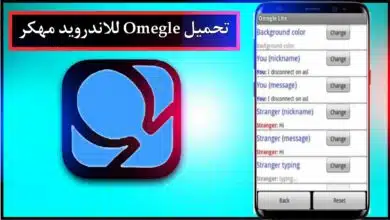 تحميل تطبيق Omegle مهكر للاندرويد وللايفون اخر اصدار 2023 من ميديا فاير 5