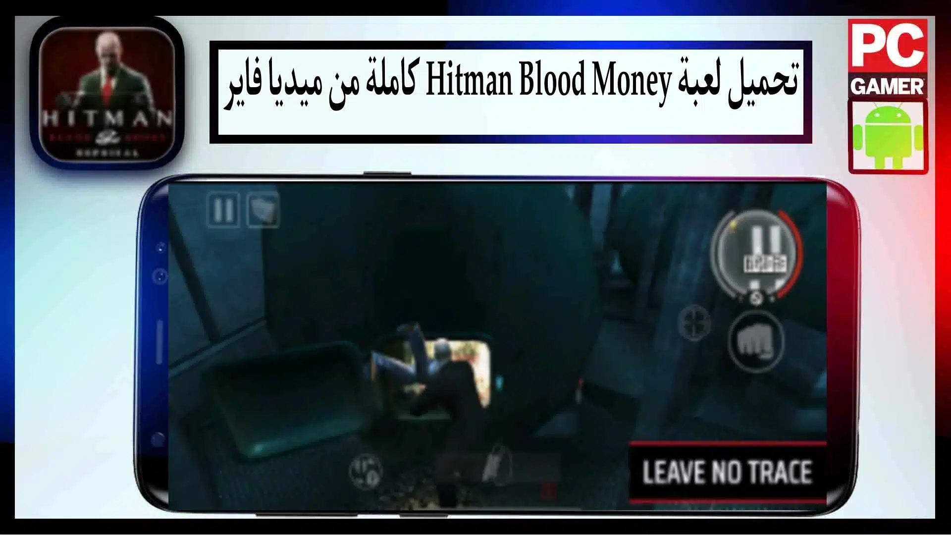 تحميل لعبة hitman blood money للاندرويد وللايفون كاملة من ميديا فاير بحجم صغير 1