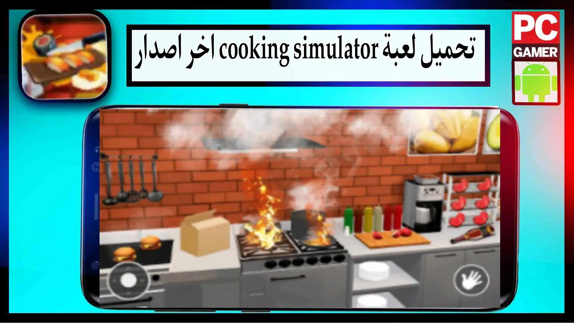تحميل لعبة cooking simulator للاندرويد وللايفون مهكرة من ميديا فاير