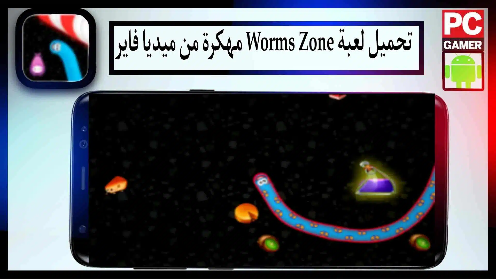 تحميل لعبة wormszone.io apk مهكرة 2024 للاندرويد وللايفون من ميديا فاير 2