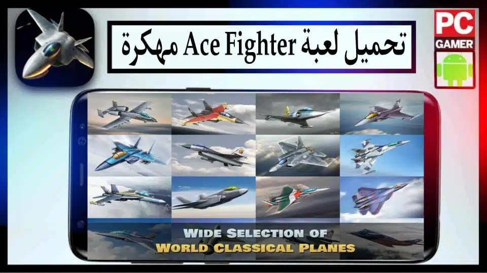 تحميل لعبة الطائرة الحربية Ace Fighter مهكرة للاندرويد وللايفون 2024 من ميديا فاير
