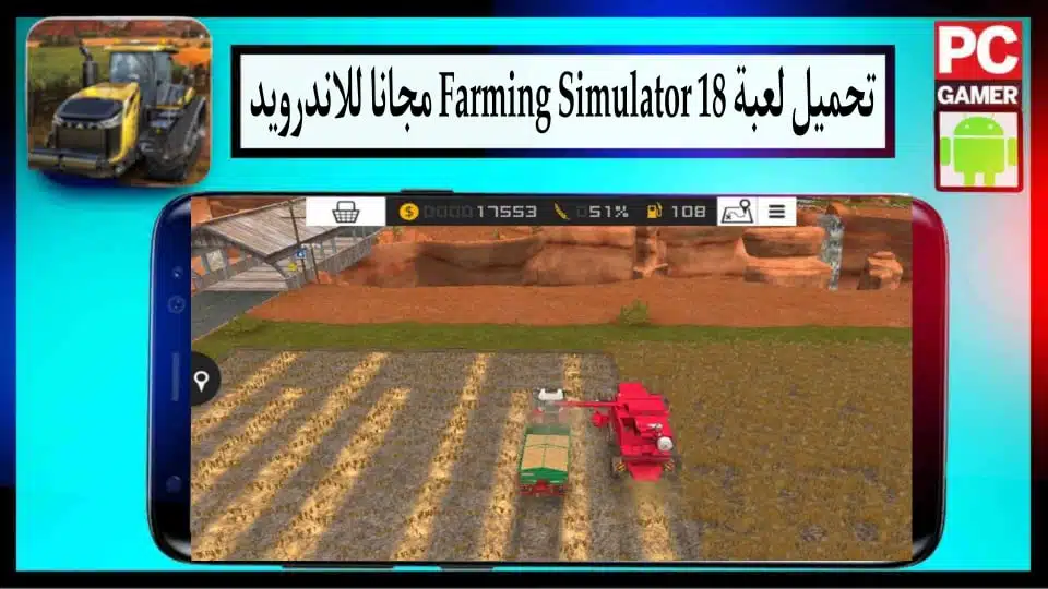 تحميل لعبة Farming Simulator 18 مهكرة 2024 للاندرويد وللايفون من ميديا فاير 2