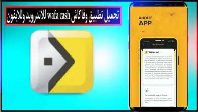 تحميل تطبيق وفاكاش Wafacash لتحويل الأموال في المغرب للاندرويد والايفون 2024 15