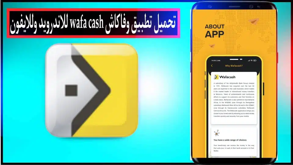 تحميل تطبيق وفاكاش Wafacash لتحويل الأموال في المغرب للاندرويد والايفون 2024 1