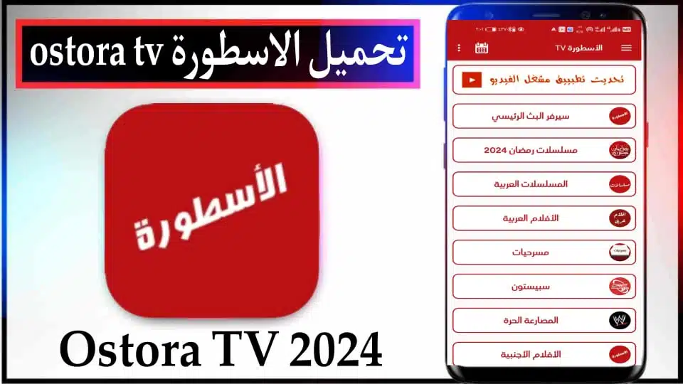 تحميل برنامج الاسطورة 2024 Ostora TV اخر اصدار بدون اعلانات من ميديا فاير