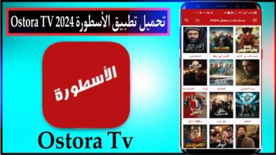 تحميل برنامج الاسطورة 2024 Ostora TV اخر اصدار بدون اعلانات من ميديا فاير 29