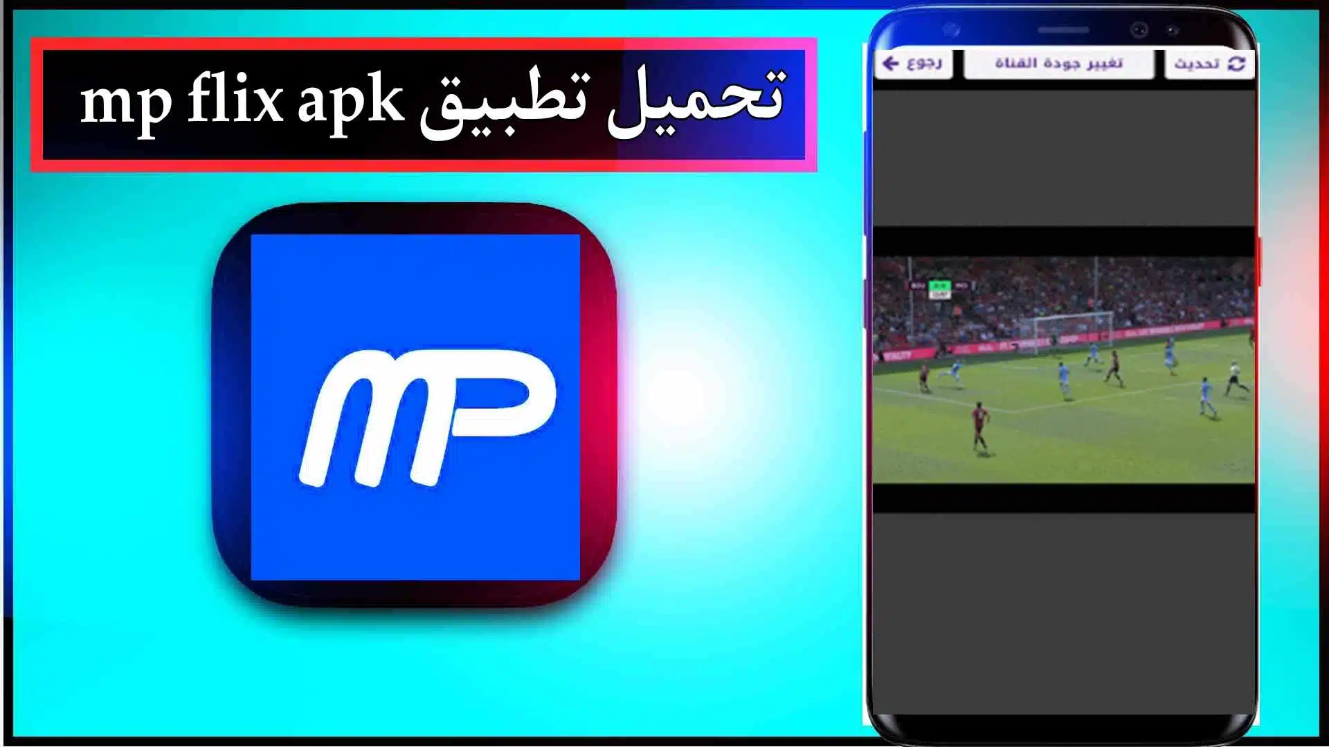 تحميل تطبيق mp flix apk لمشاهدة المباريات بدون تقطيع 2024 من ميديا فاير 2