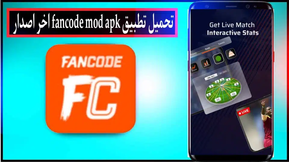 تحميل تطبيق fancode mod apk للاندرويد وللايفون اخر اصدار 2024 من ميديا فاير 2