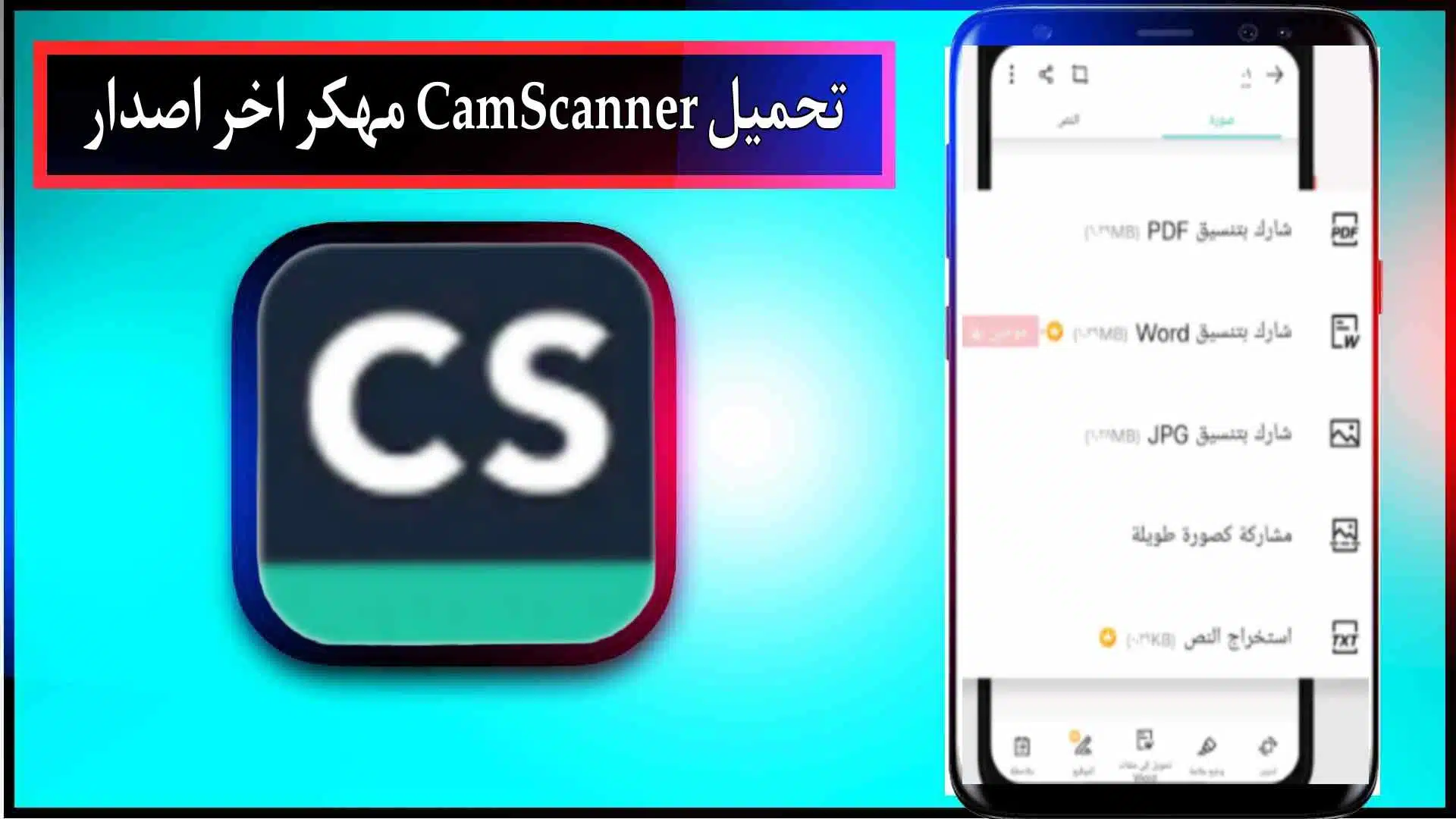 تحميل camscanner pro.apk مهكر كامل 2023 النسخة المدفوعة اخر اصدار 2