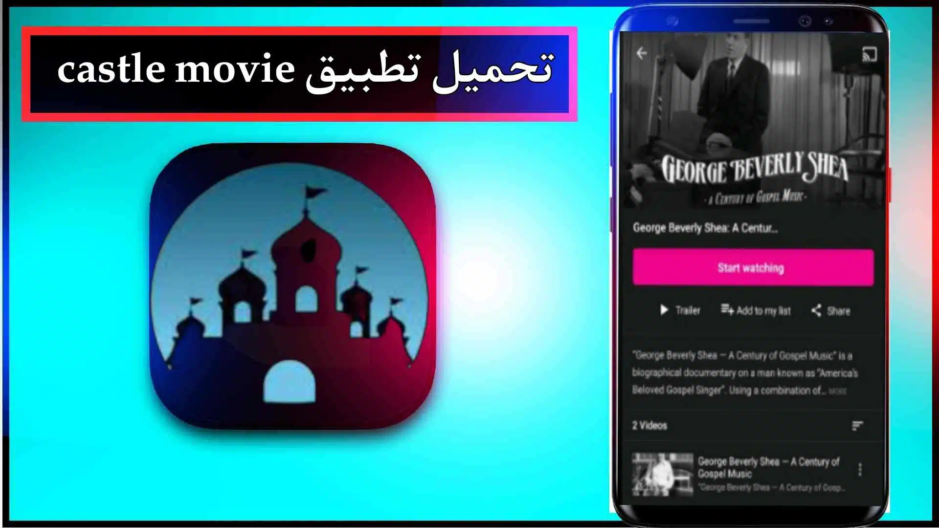 تحميل تطبيق castle movie app لمشاهدة الافلام والمسلسلات 2024 مجانا 1