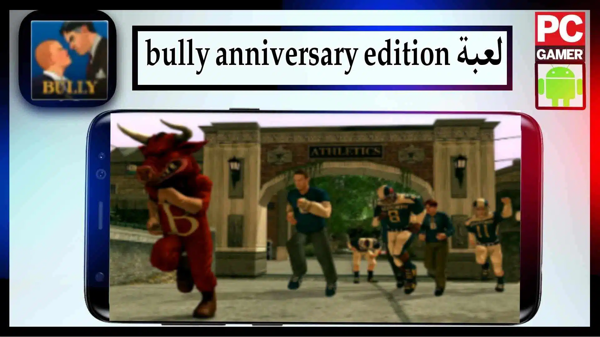 تحميل لعبة bully anniversary edition apk obb للاندرويد وللايفون 2024 من ميديا فاير 2