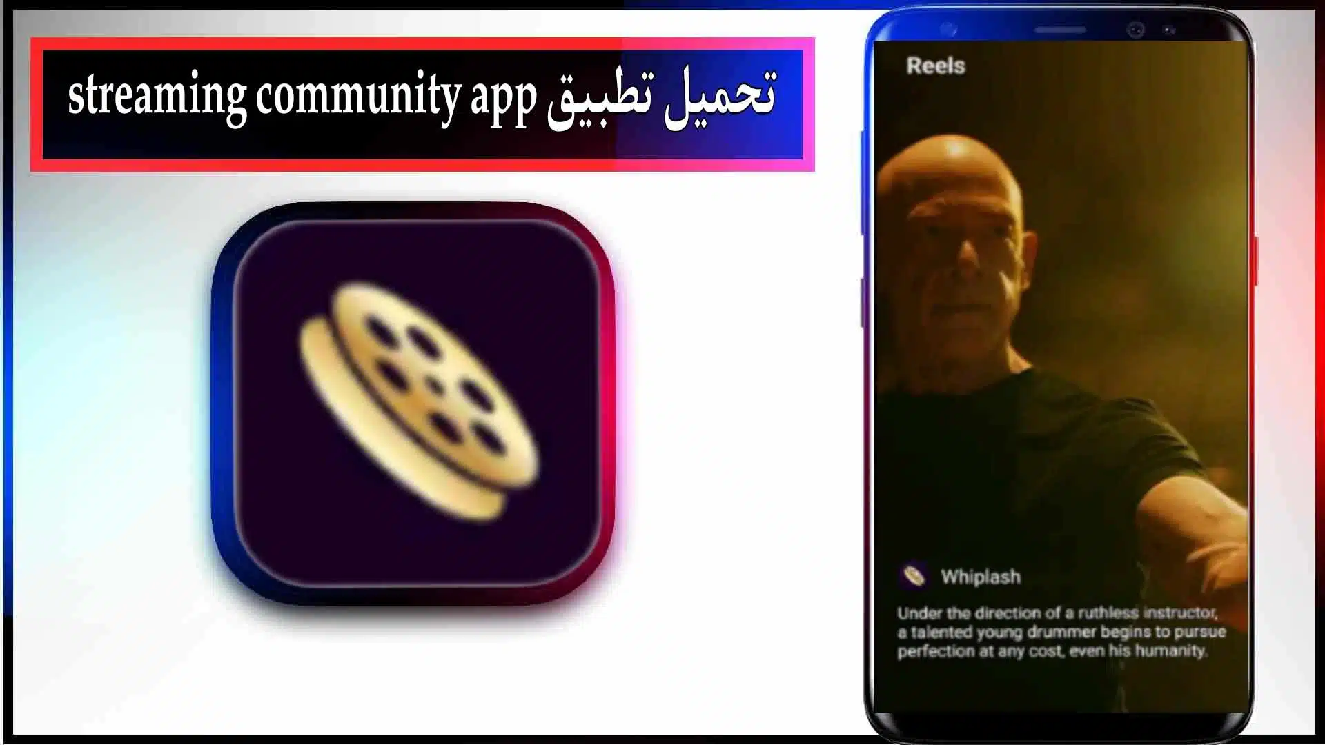 تحميل تطبيق streaming community app للاندرويد وللايفون 2024 من ميديا فاير