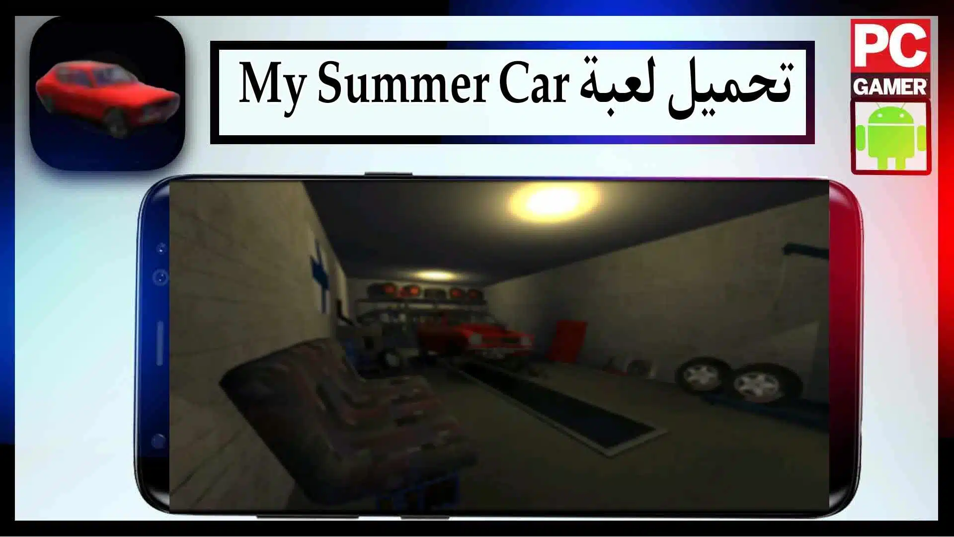 تحميل لعبة My Summer Car مهكرة آخر إصدار 2024 للاندرويد وللايفون من ميديا فاير 1