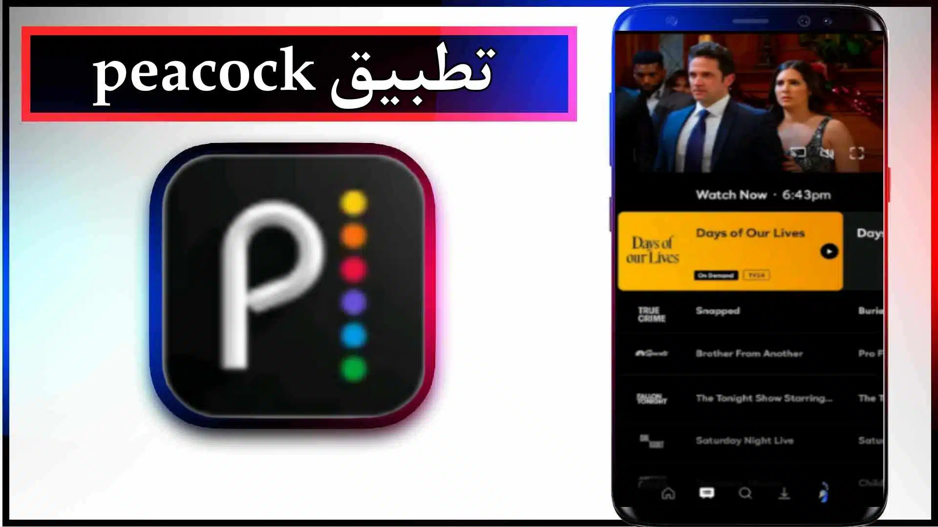 تحميل تطبيق peacock app apk لمشاهدة الافلام والمسلسلات 2024 من ميديا فاير