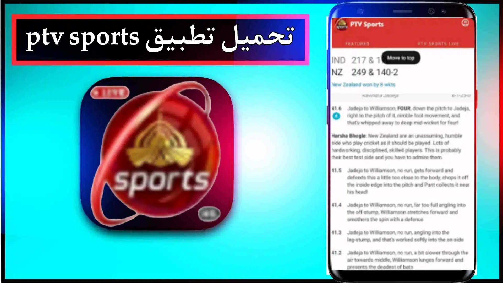 تحميل تطبيق ptv sports app لمشاهدة المباريات بث مباشر 2024 من ميديا فاير 1