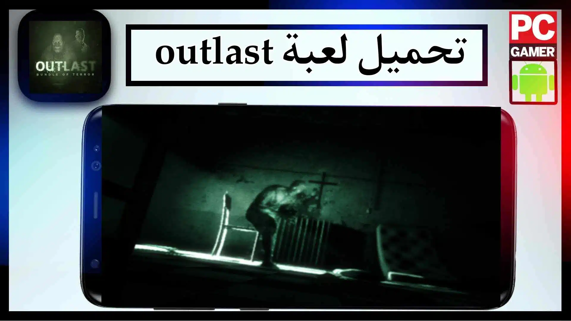 تحميل لعبة outlast للاندرويد وللكمبيوتر اخر اصدار 2024 مضغوطة من ميديا فاير 1