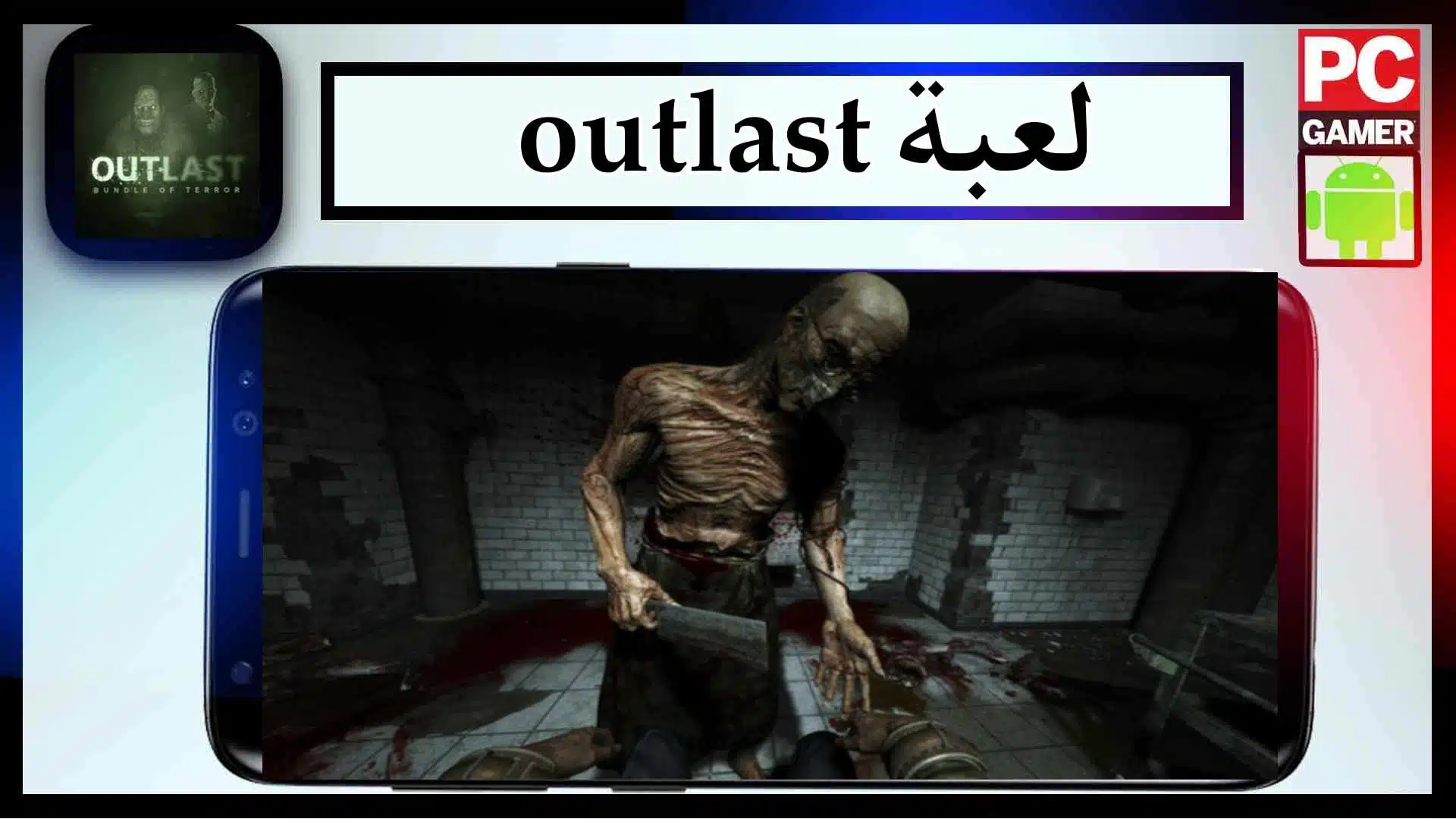 تحميل لعبة outlast للاندرويد وللكمبيوتر اخر اصدار 2024 مضغوطة من ميديا فاير 2