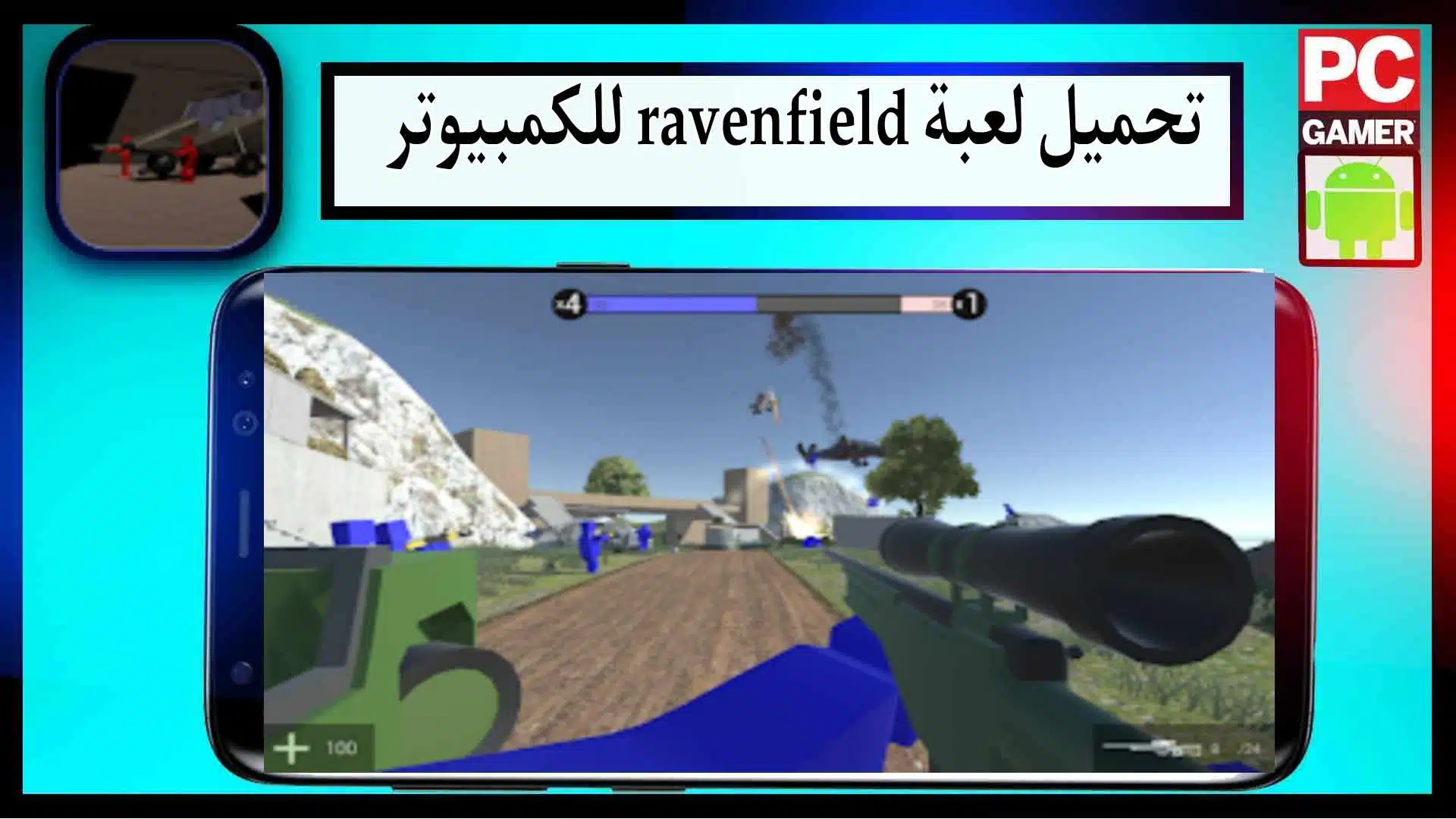 تحميل لعبة ravenfield mobile apk للاندرويد وللكمبيوتر اخر اصدار 2024 من ميديا فاير