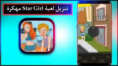 تحميل لعبة Star Girl APK مهكرة للاندرويد وللايفون اخر اصدار 2024 من ميديا فاير 6