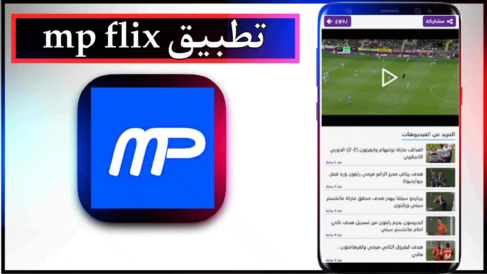 تحميل تطبيق mp flix apk لمشاهدة المباريات بدون تقطيع 2024 من ميديا فاير