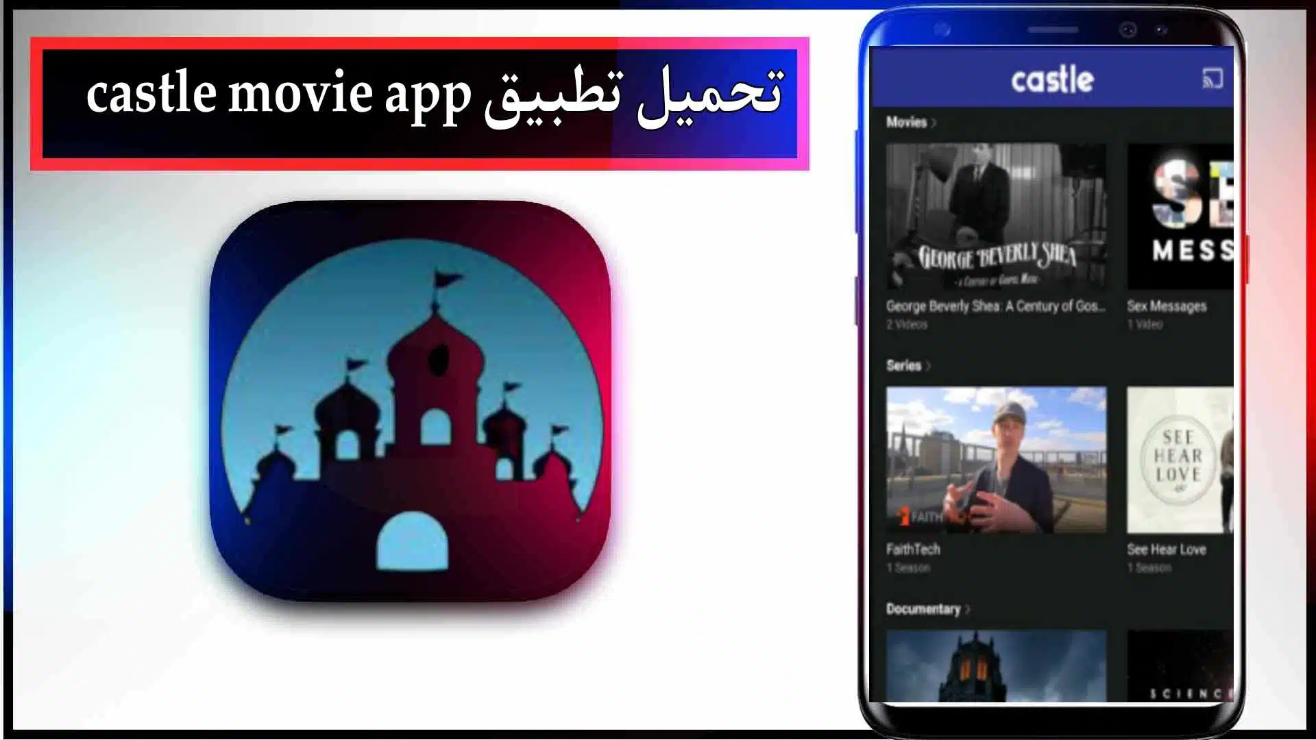 تحميل تطبيق castle movie app لمشاهدة الافلام والمسلسلات 2024 مجانا