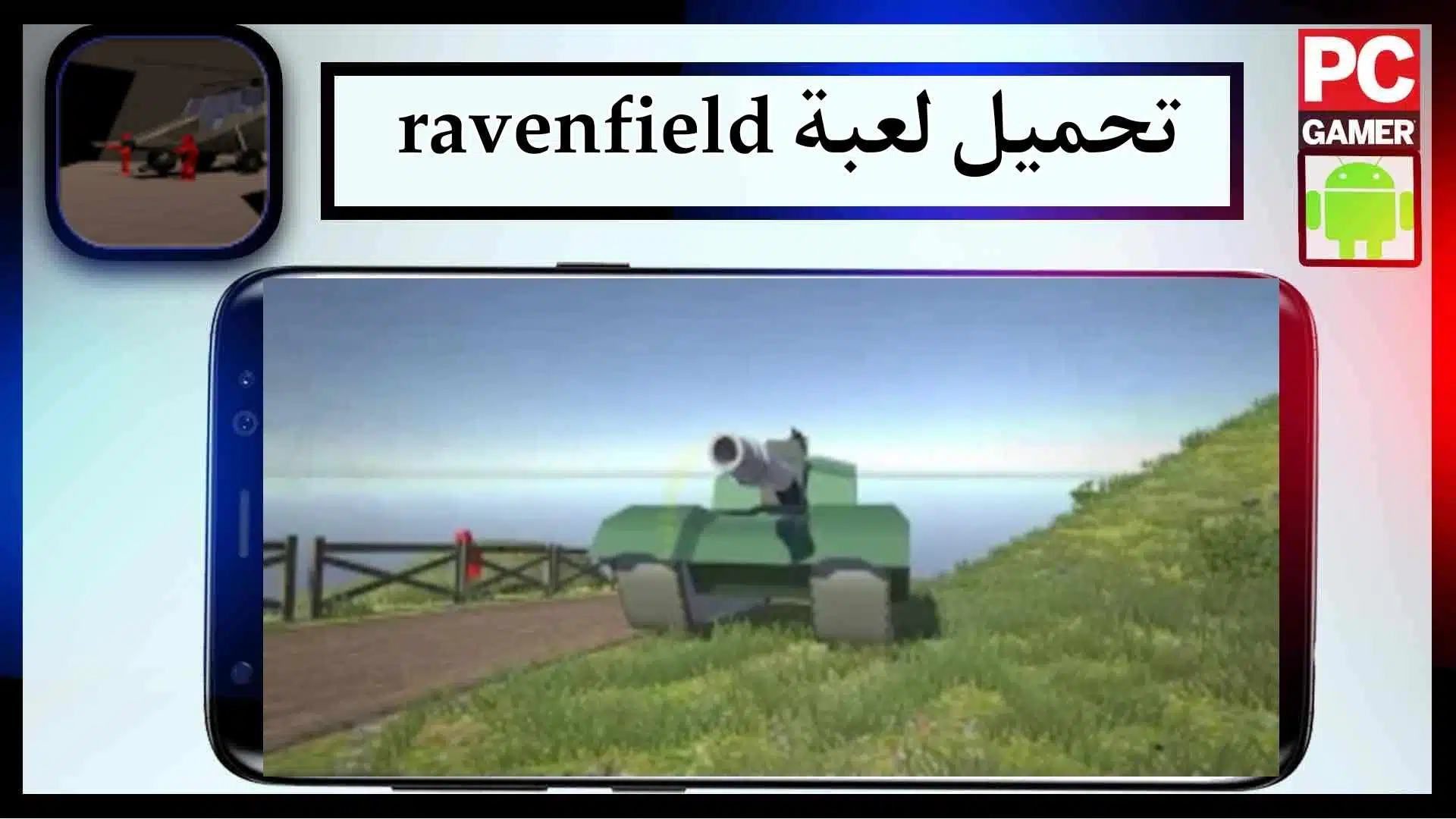 تحميل لعبة ravenfield mobile apk للاندرويد وللكمبيوتر اخر اصدار 2024 من ميديا فاير 1