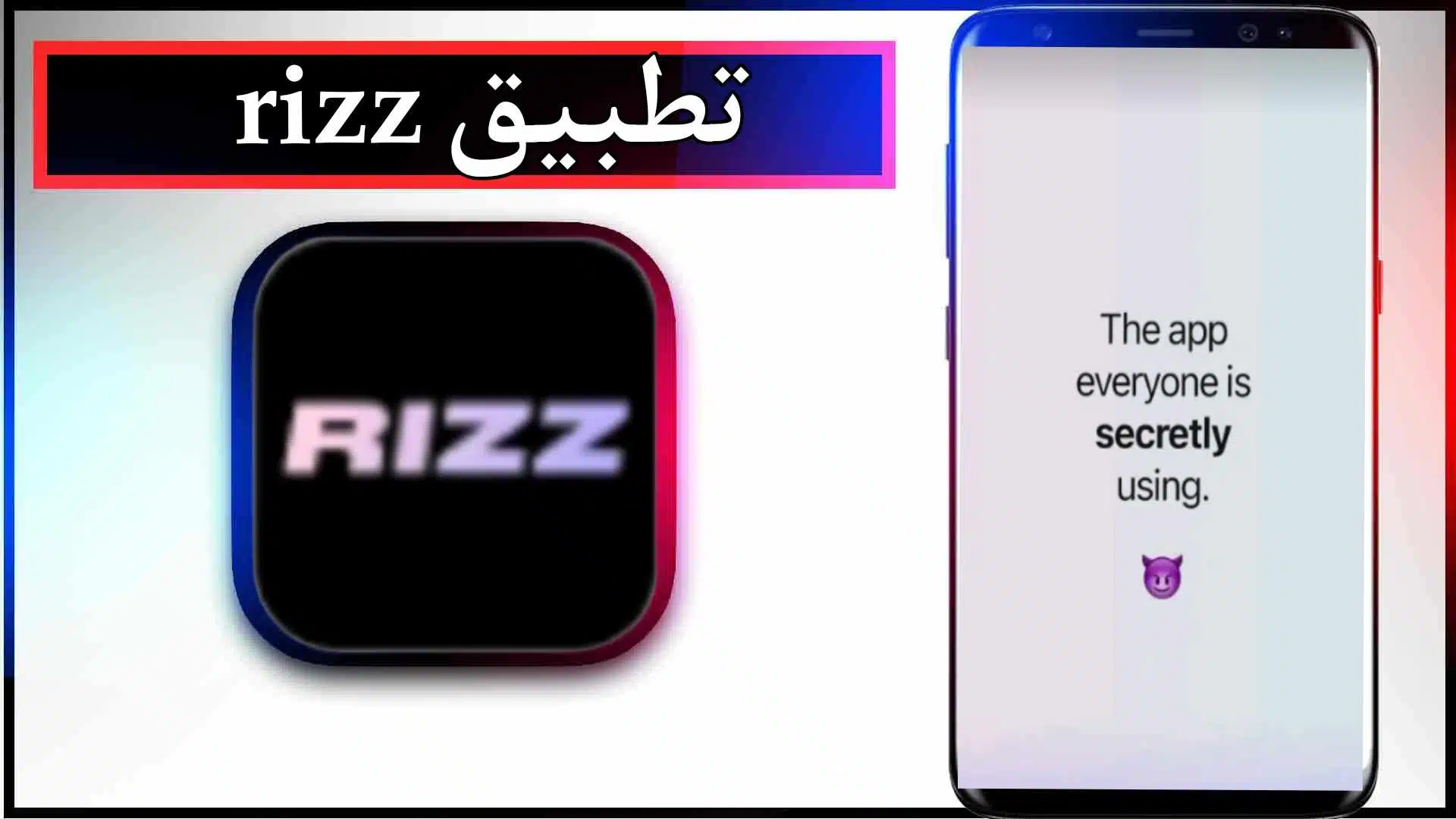 تحميل تطبيق rizz app للاندرويد وللايفون اخر اصدار 2024 من ميديا فاير