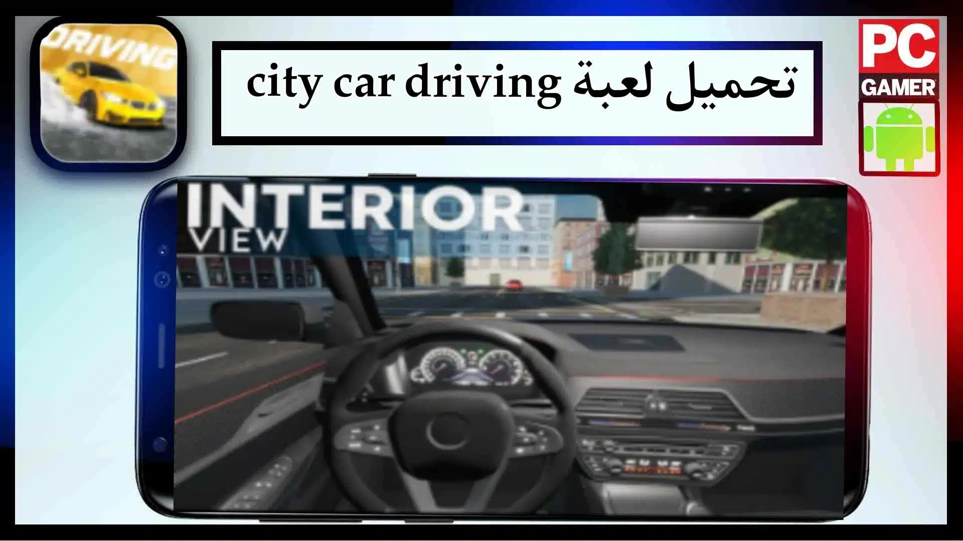 تحميل لعبة city car driving مهكرة للاندرويد وللايفون 2024 من ميديا فاير 1