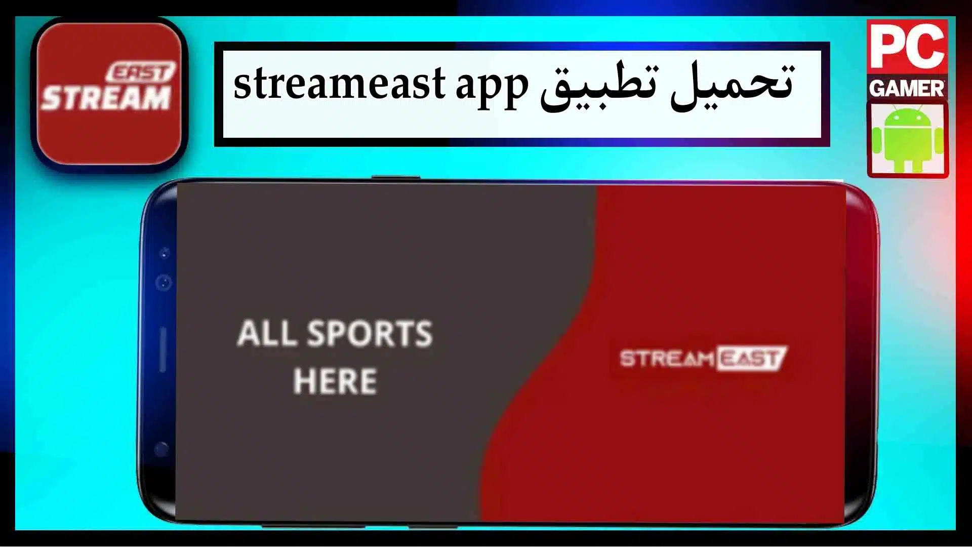 تحميل تطبيق streameast app لمشاهدة المباريات اخر اصدار 2024 من ميديا فاير