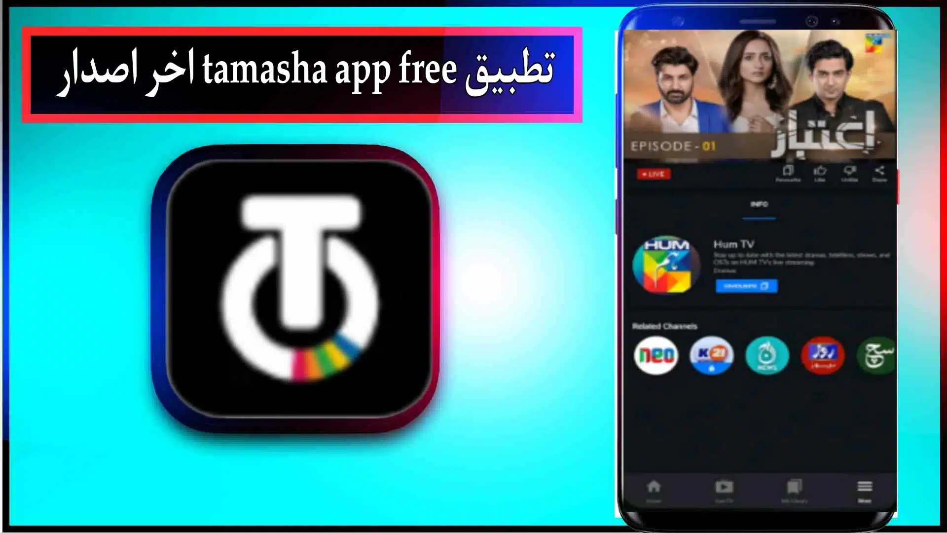 تحميل تطبيق tamasha app لمشاهدة المباريات مجانا 2024 من ميديا فاير 2