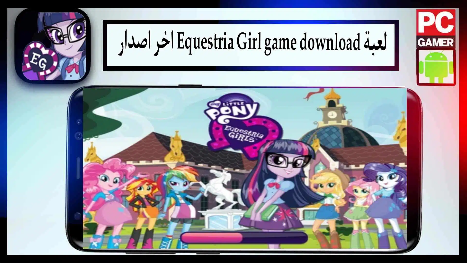 تحميل لعبة Equestria Girls APK اخر اصدار 2024 من ميديا فاير 2