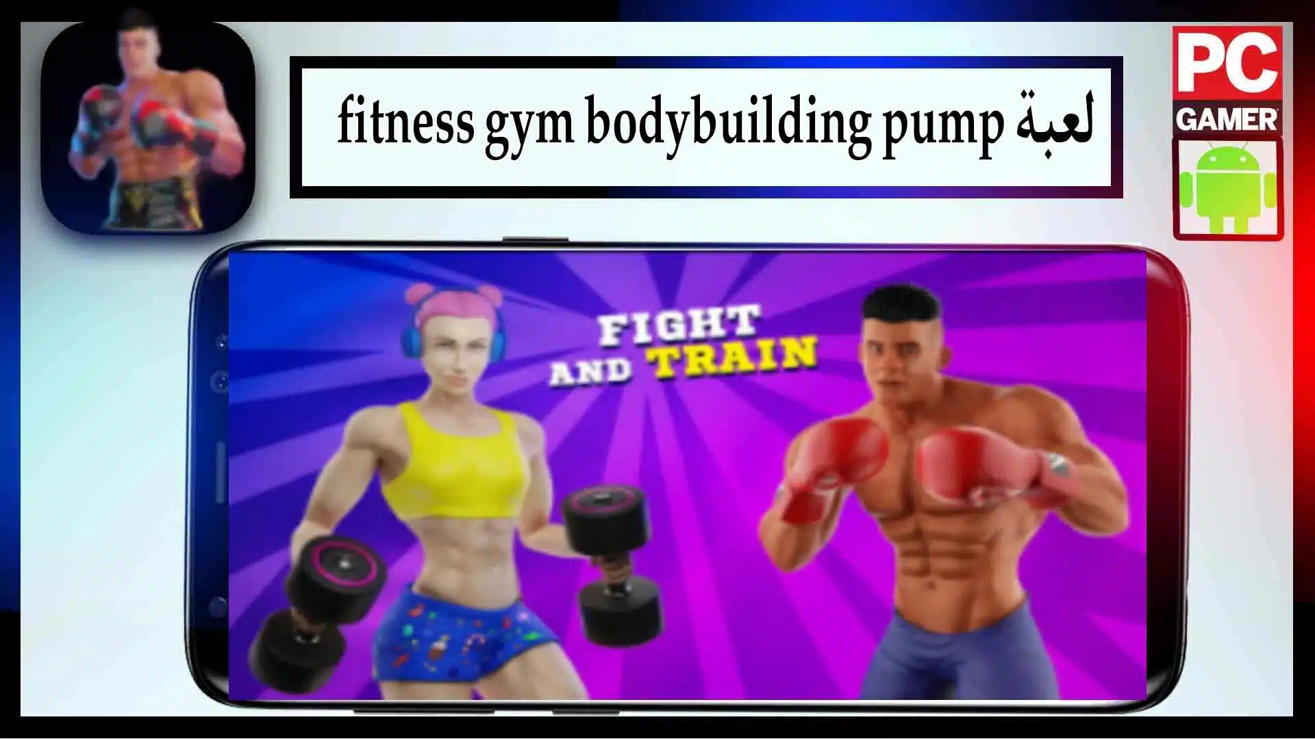 تحميل لعبة fitness gym bodybuilding pump مهكرة للاندرويد وللايفون 2024 من ميديا فاير 2