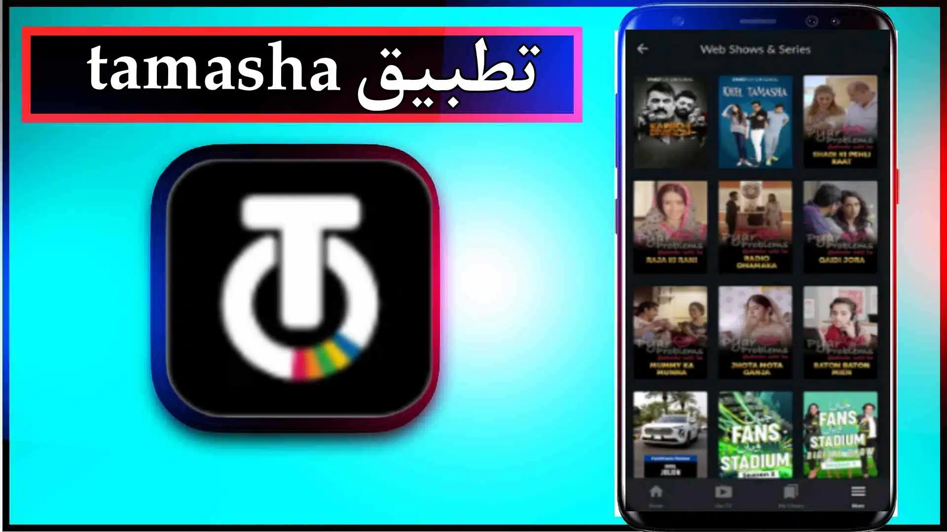 تحميل تطبيق tamasha app لمشاهدة المباريات مجانا 2024 من ميديا فاير 1