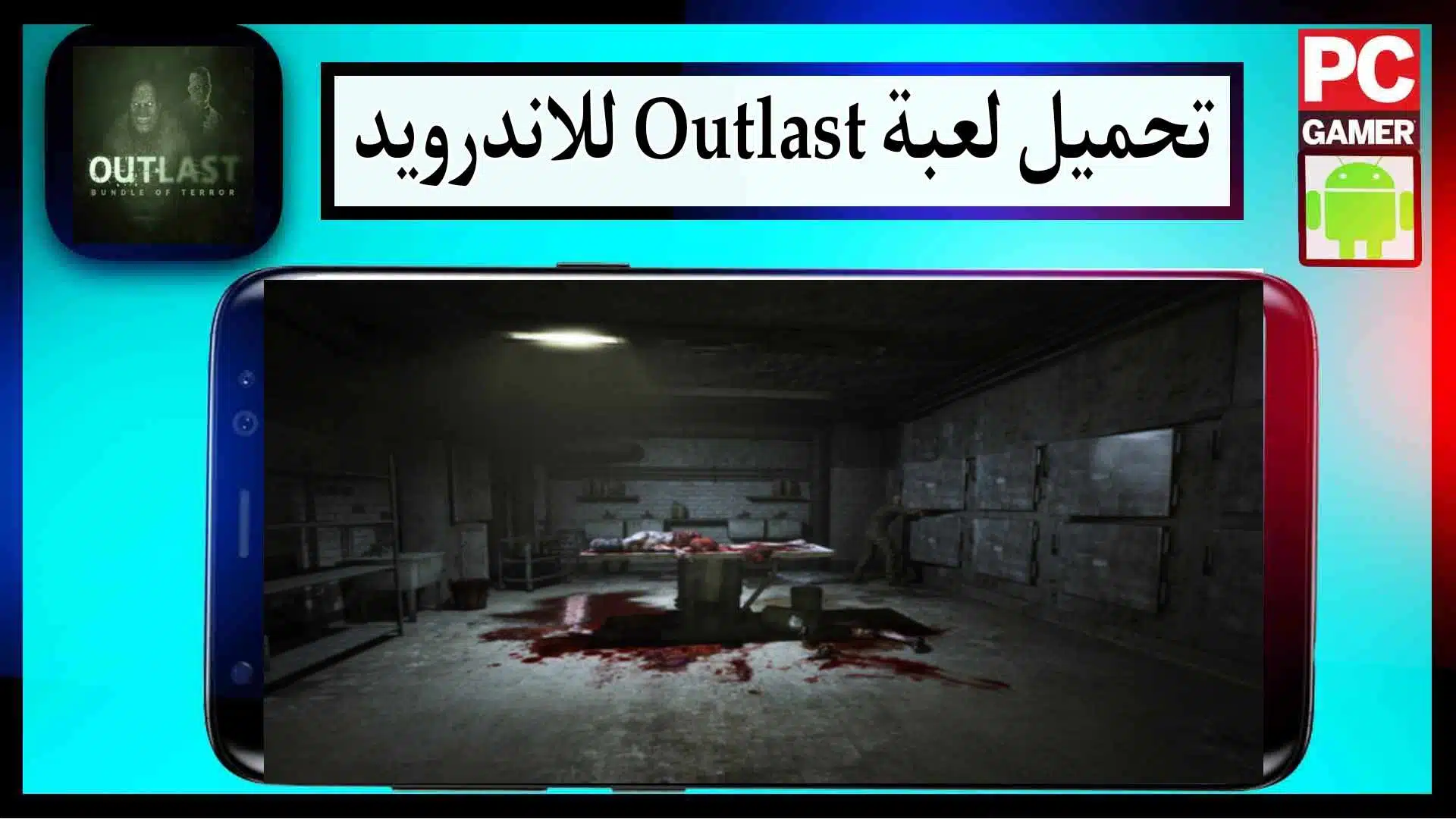 تحميل لعبة outlast للاندرويد وللكمبيوتر اخر اصدار 2024 مضغوطة من ميديا فاير