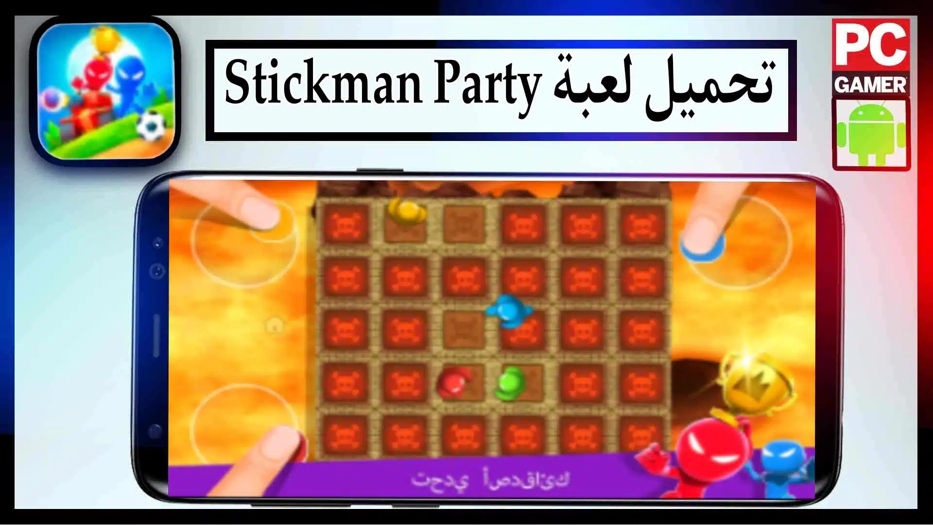 تحميل لعبة Stickman Party MOD APK مهكرة للاندرويد وللايفون 2024 من ميديا فاير 1