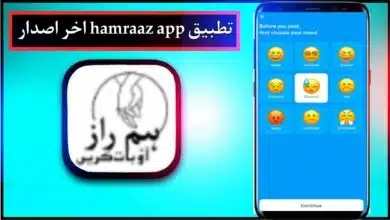 تحميل تطبيق hamraaz app للاندرويد وللايفون اخر اصدار 2024 من ميديا فاير 11