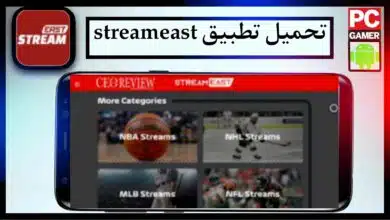 تحميل تطبيق streameast app لمشاهدة المباريات اخر اصدار 2024 من ميديا فاير 3