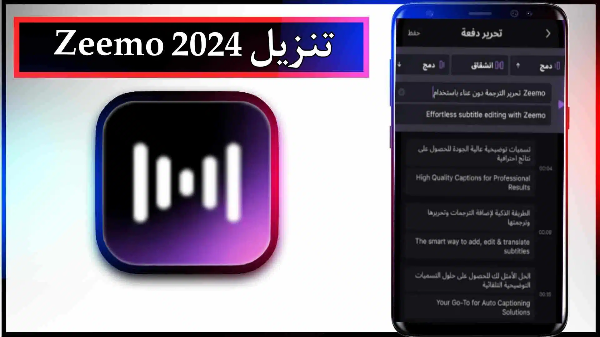 تحميل تطبيق Zeemo APK مهكر للاندرويد وللايفون اخر اصدار 2024 من ميديا فاير