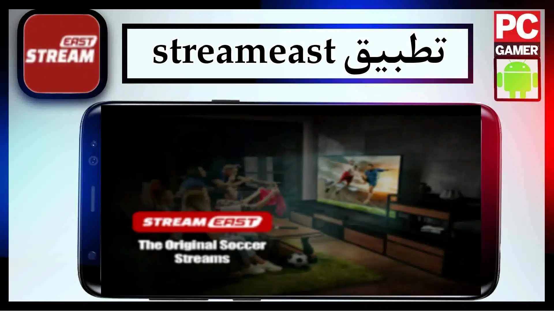 تحميل تطبيق streameast app لمشاهدة المباريات اخر اصدار 2024 من ميديا فاير 2