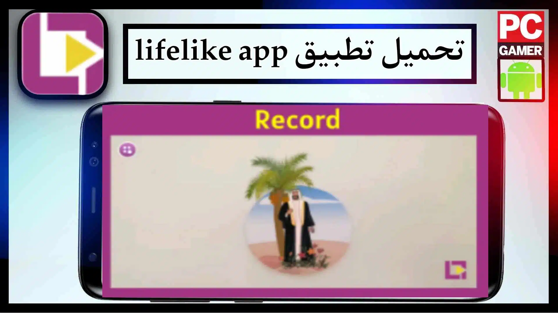 تحميل تطبيق lifelike app للاندرويد للايفون 2024 من ميديا فاير 2