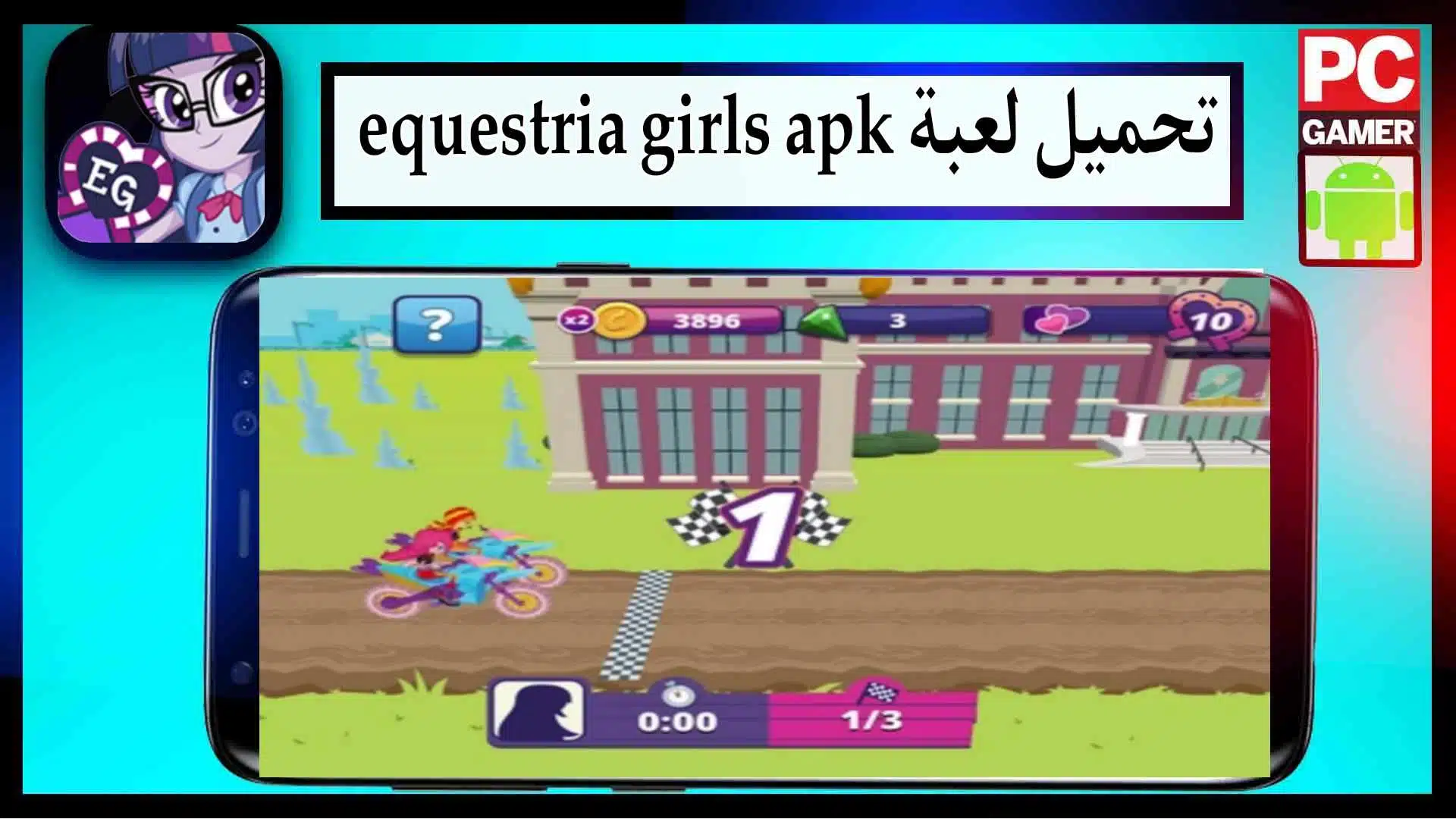 تحميل لعبة Equestria Girls APK اخر اصدار 2024 من ميديا فاير