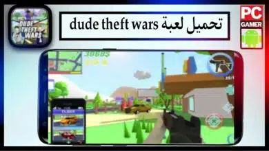 تحميل لعبة dude theft wars apk مهكرة للاندرويد وللايفون اخر اصدار 2024 من ميديا فاير 4
