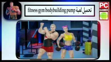 تحميل لعبة fitness gym bodybuilding pump مهكرة للاندرويد وللايفون 2024 من ميديا فاير 10
