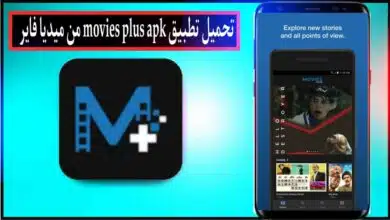 تحميل تطبيق movies plus apk لمشاهدة الافلام والمسلسلات للاندرويد وللايفون 2024 11